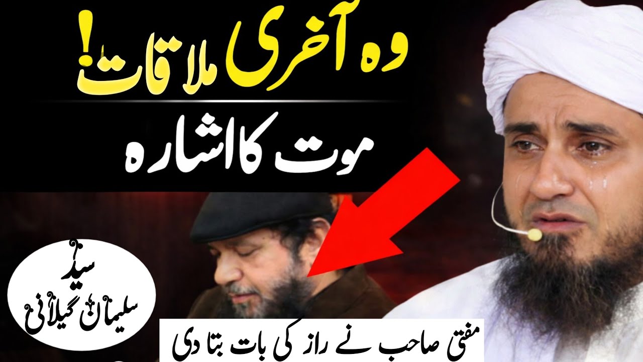 Wo akhri mulaqat Syed Suleman Gillani sa Mufti Tariq Masood sahb 