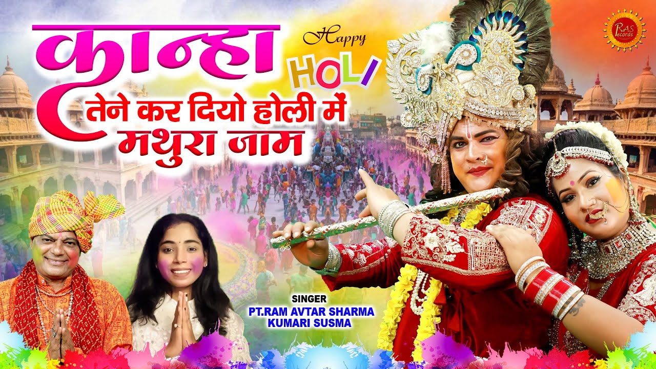 कान्हा तेने कर दियो होली में मथुरा जाम | इस भजन ने पुरे मथुरा में हुड़दंग उतार रखा है | Holi Bhajan