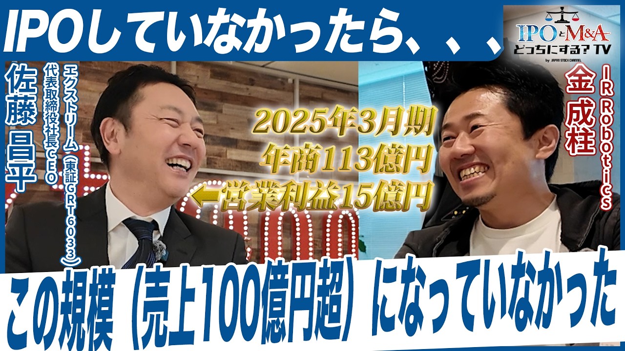 【IPO】から12年、絶好調の「デジタル人材×受託開発」で再加速へ！｜エクストリーム佐藤社長｜IPOとM&Aどっちにする？TV vol.042