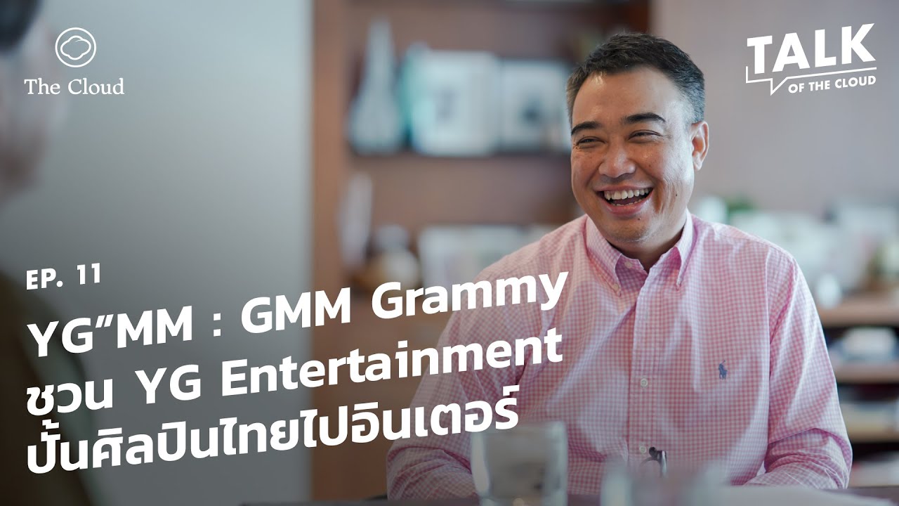 GMM Grammy ชวนค่าย YG Entertainment จากเกาหลีเปิด YG”MM ปั้นศิลปินไทยไปอินเตอร์ | Talk of The Cloud