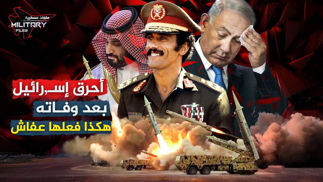 حرق السعودية وإسـ,رائيل بعد وفاته.. ترك خلفه قوة سوفييتية ترعب الخليج | قصة على عبدالله وتحالف الدم