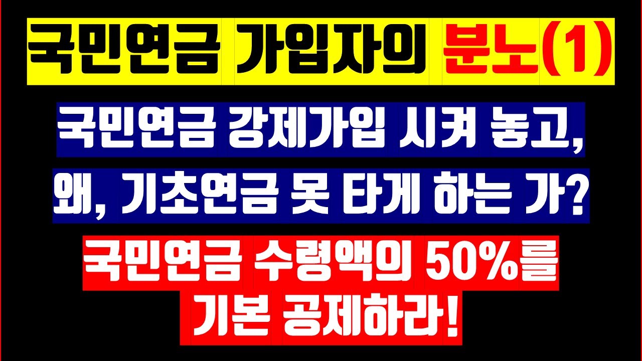 34. 국민연금 강제가입 시켜놓고, 기초연금 왜 못타게 하는가? 국민연금 수령액의 50%는 기본공제하라(기초노령연금)(노령연금)(30만원)