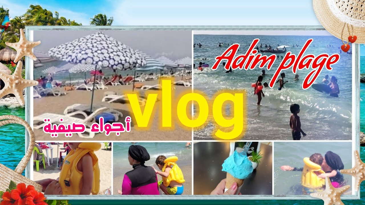 يوم معي في البحر👒تعرفو معي على شاطئ ADIM زموري البحري☀️🏖️ أجواء صيفية🌅حياتي خط أحمر⛔كلامي للمسمومات🙁