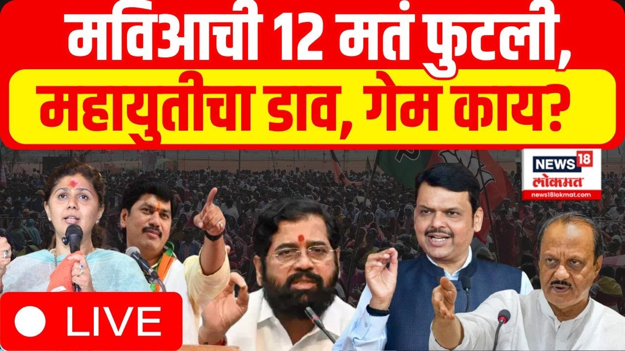 Vidhan Parshad Result Maharashtra LIVE:  MVA च्या 12 जागा फुटल्या, Mahayuti ने कसा गेम केला?