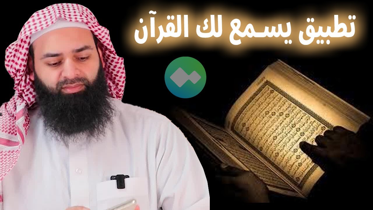 تطبيق للجوال مميز يساعدك في حفظ وتسميع ومراجعة القرآن