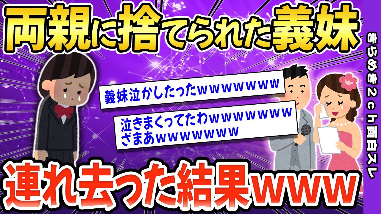 【2ch面白いスレ】両親に捨てられた義妹を引き取って泣かしたったwww→涙腺崩壊【ゆっくり解説】感動スレ