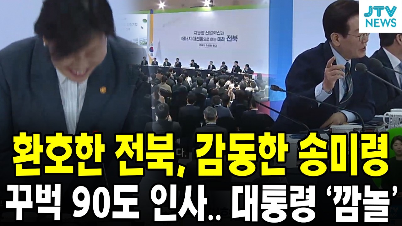 환호한 전북, 감동한 송미령.....꾸벅 90도 인사.. 대통령 '깜놀'