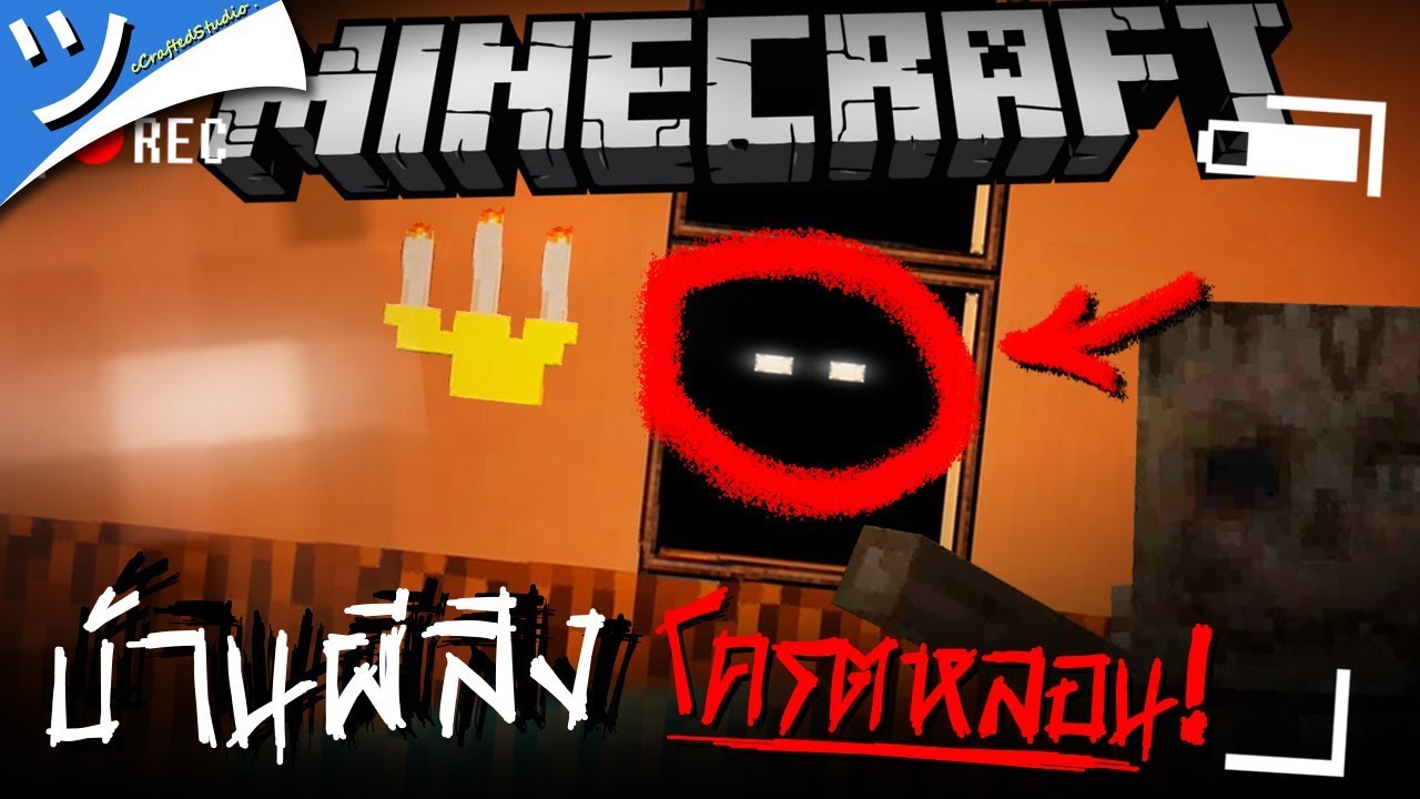 บ้านผีสิงที่โครตหลอน..!!! (กรี้ดแตกลั่นบ้าน 😱) Horror Map | MineMinigame Party #6 ツ