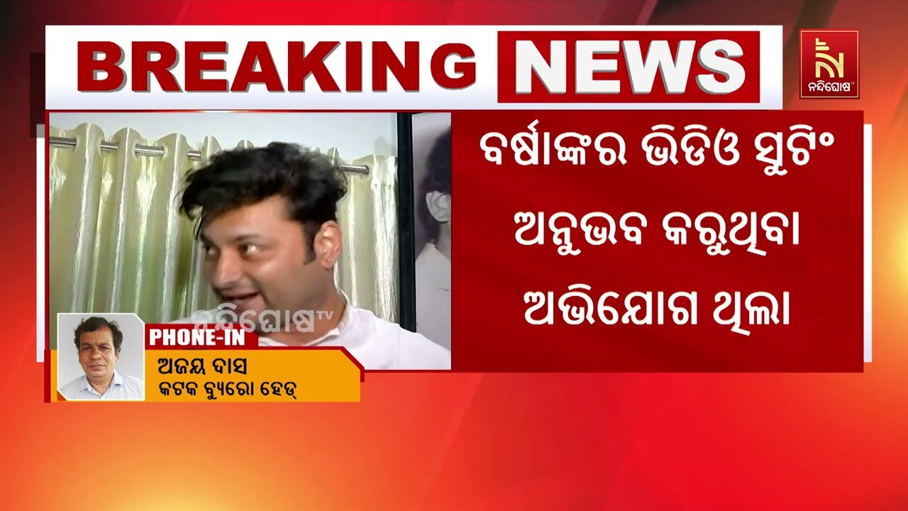 ଅନୁଭବ ମହାନ୍ତିଙ୍କୁ ହାଇକୋର୍ଟ ଝଟକା  ; ବର୍ଷା ଦାୟର କରିଥିବା ମାମଲା ଚାଲିବ