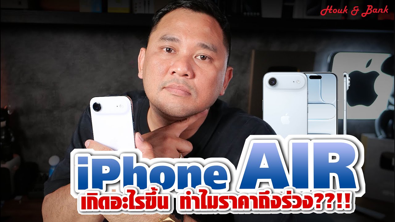 iPhone Air เกิดอะไรขึ้น ทำไมราคาถึงร่วงขนาดนั้น ทั้งที่พึ่งเปิดตัว