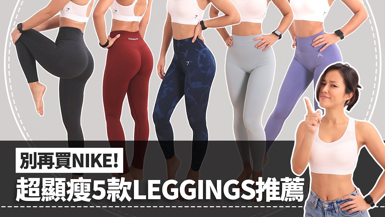 超顯瘦Leggings推薦TOP5｜瑜珈褲怎麼挑？GYMSHARK｜ALPHALETE｜P'TULA｜ONER ACTIVE