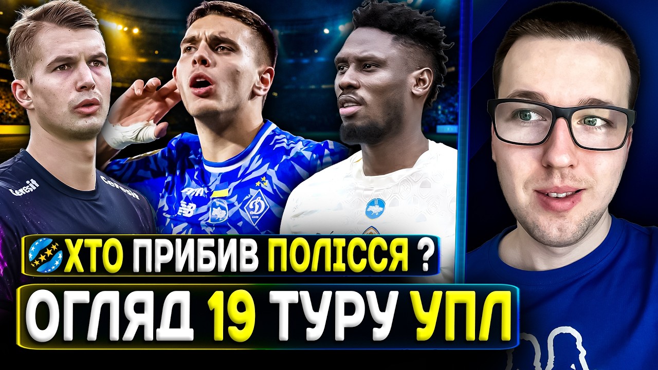 🇺🇦Огляд 19 туру УПЛ🔥Полісся - Динамо, розбір скандалу😱Супряга ще живий ! Шахтар недосяжний