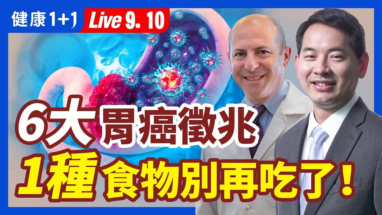 你有胃脹氣、容易飽的症狀嗎？胃炎久了會變成胃癌嗎？4大危險因素一次看懂遠離胃癌！（9.10.2022）| 健康1+1 · 直播