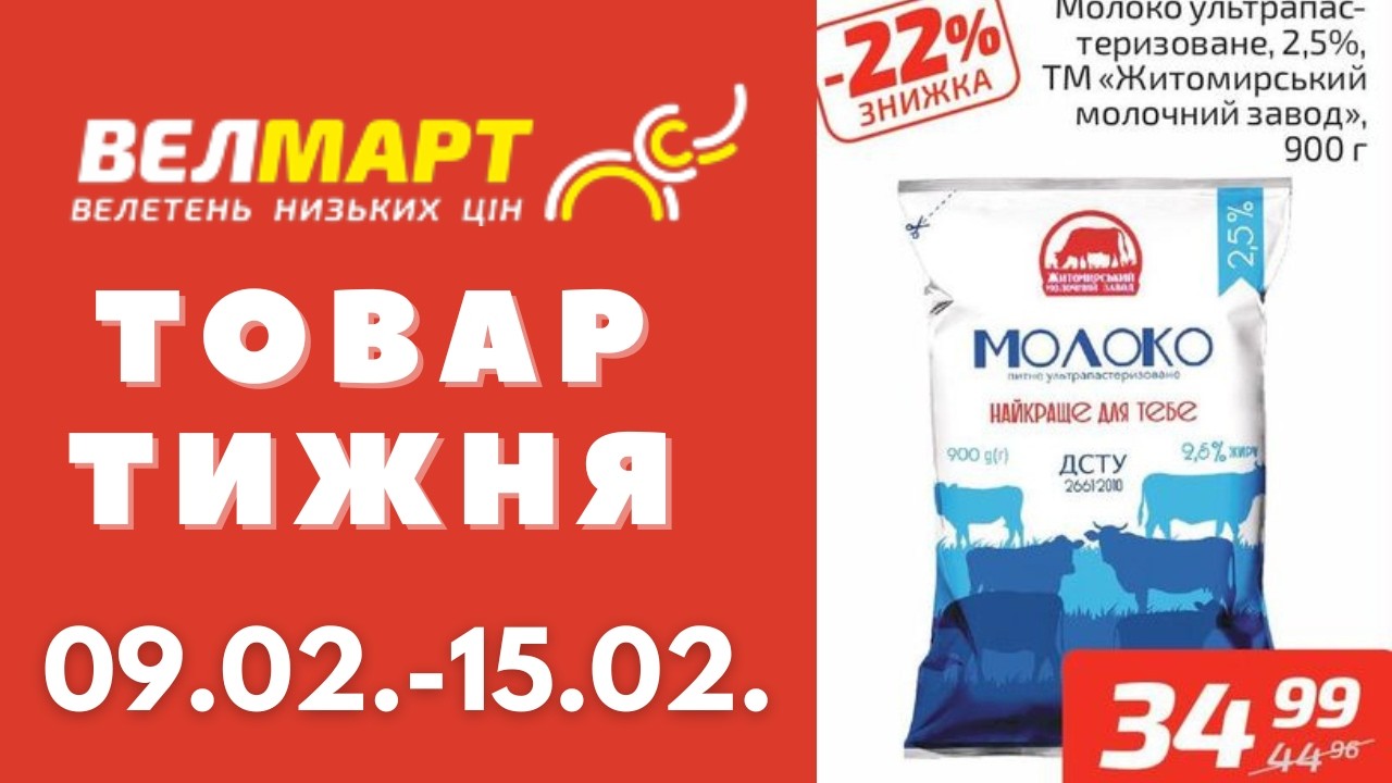 Знижки до 43% у Велмарт цього тижня. Акція діє 09.02.-15.02. #акції #велмарт #анонсакції