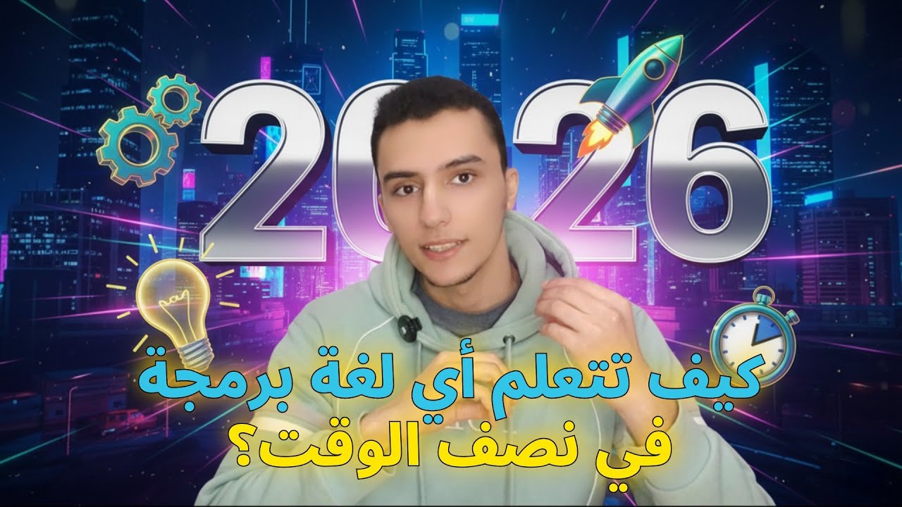 كيف تتعلم أي لغة برمجة في نصف الوقت؟ (خطة 2026) 🚀 | مبرمج نفسي