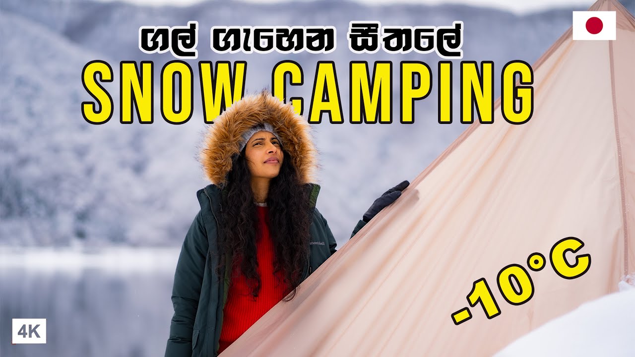 බේරුණේ අනූනමයෙන් | SNOW CAMPING IN JAPAN | Hithumathe JAPAN | 4K