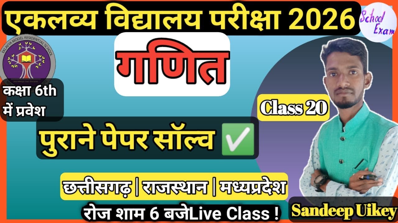 Eklavya model school exam maths questions 6th ✅ / एकलव्य विद्यालय प्रवेश परीक्षा 6th 2026