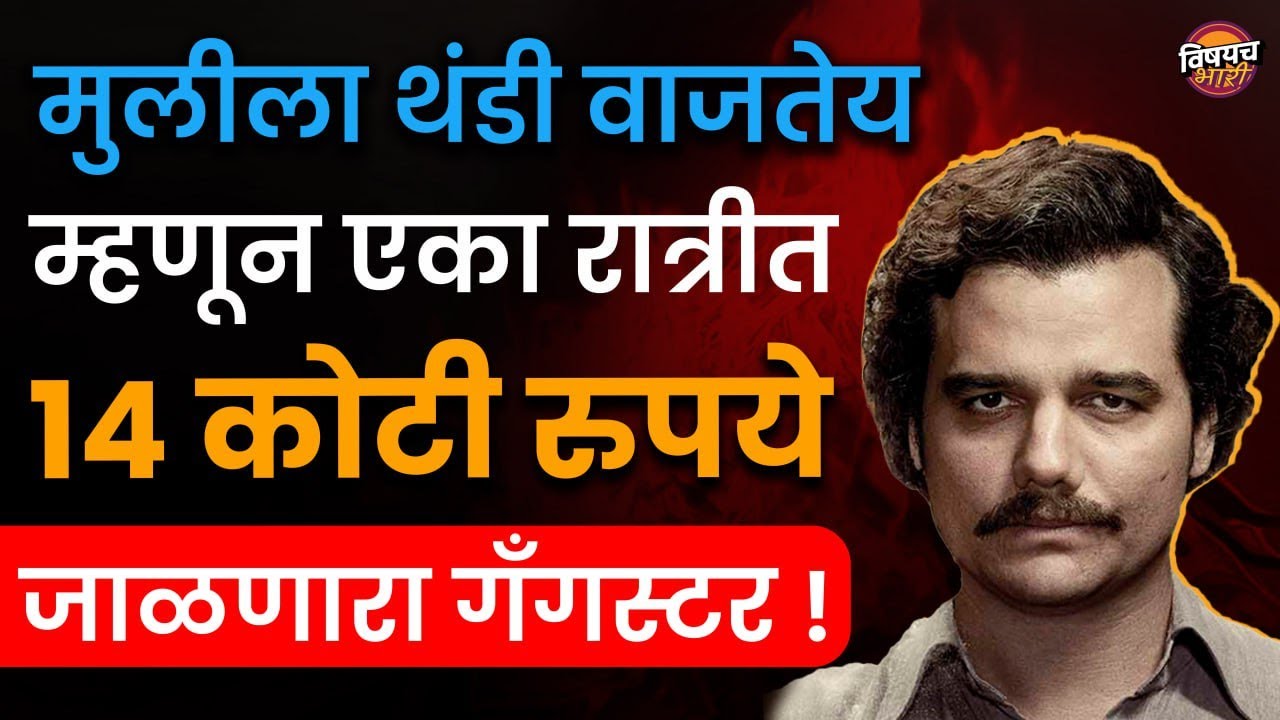 दाऊद गवळीपेक्षाही हिस्ट्रीतला सगळ्यात खुंखार गॅंगस्टर म्हणजे पाब्लो एस्कोबार | Pablo Escobar