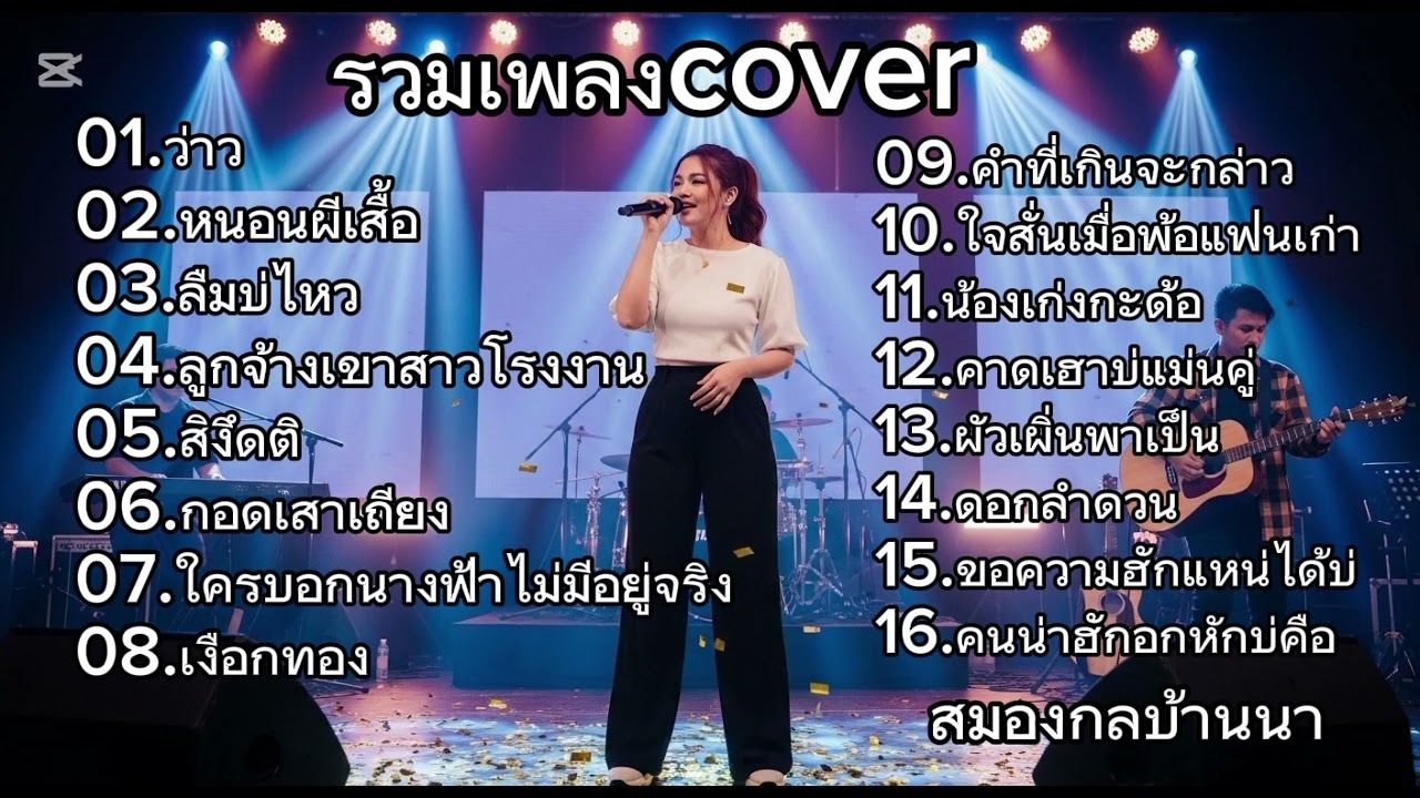 รวมเพลง Cover ฟังตอนทำงาน | สมองกลบ้านนา