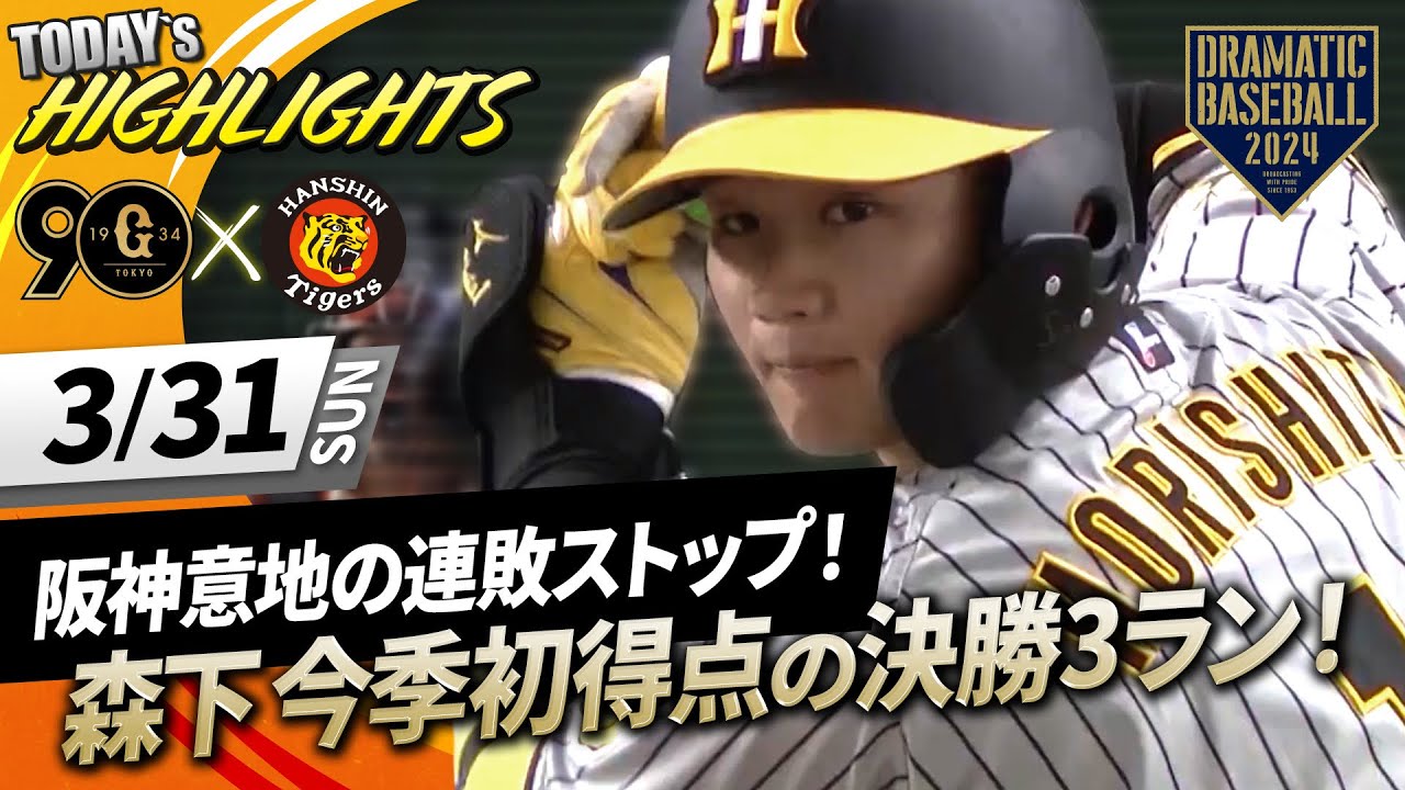 【ハイライト・3/31】阪神意地の連敗ストップ！森下が今季初得点となる決勝3ランホームラン！【巨人×阪神】【開幕第3戦】