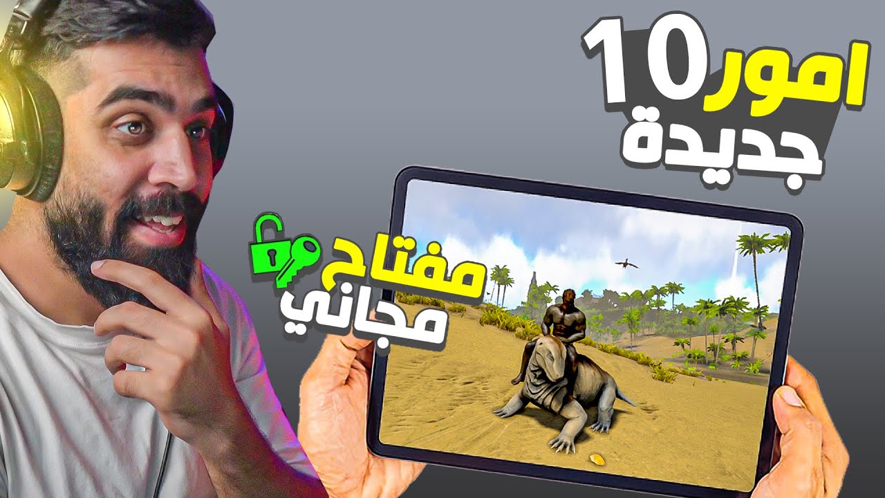 عشرة مميزات قادمة في ارك موبايل الجديدة و مفتاح مجاني🔥Ark Mobile revamp