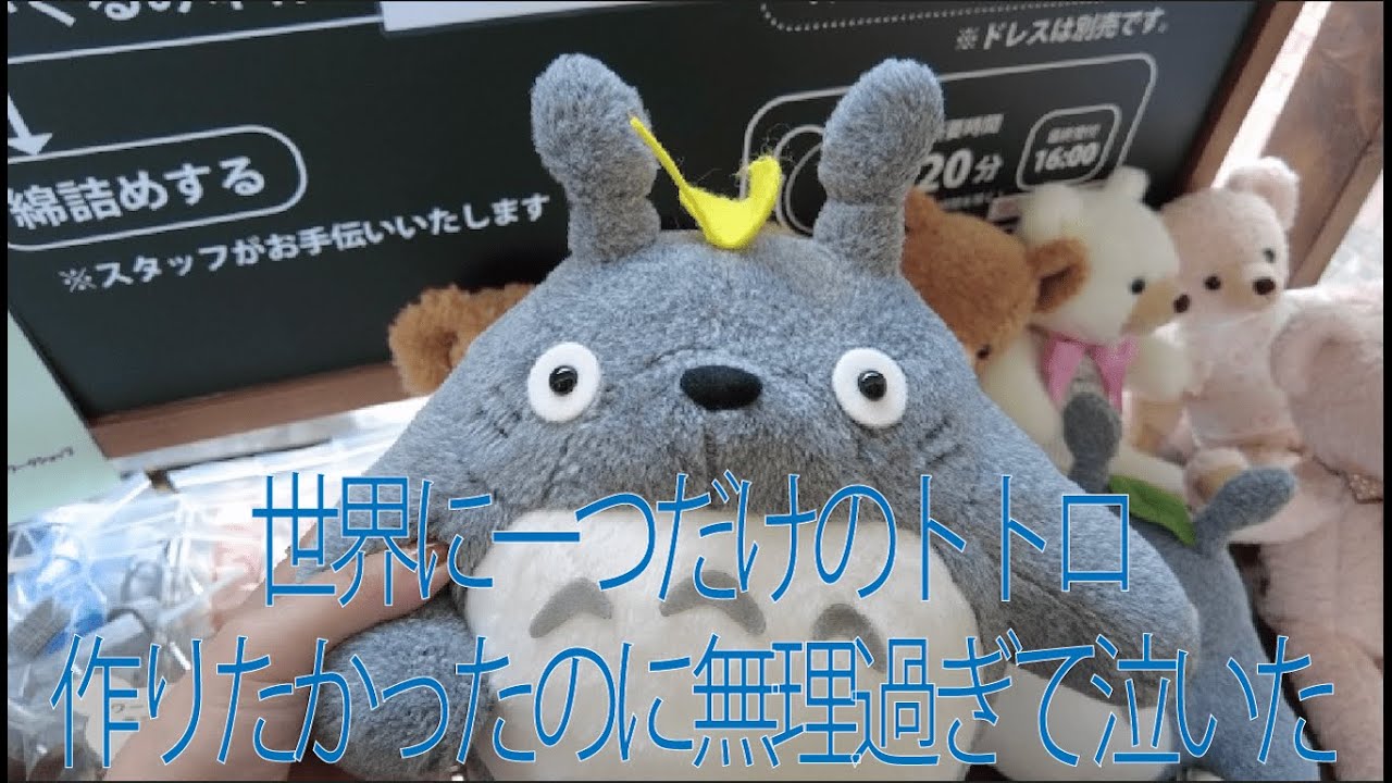 テディベアミュージアムでオリジナルトトロづくり！•••できなかった人