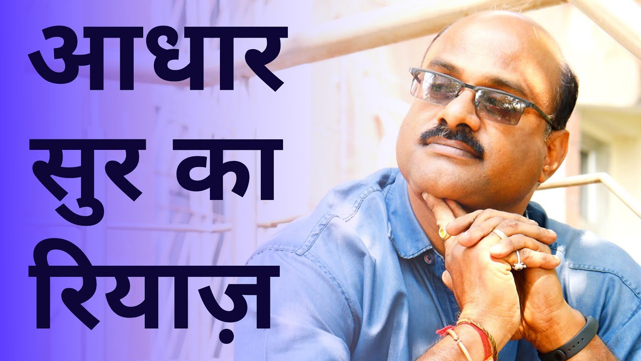 SA KA RIYAZ PAKKA KARO / Pt. Shree Sanjay Patki / SWAR SWAMI