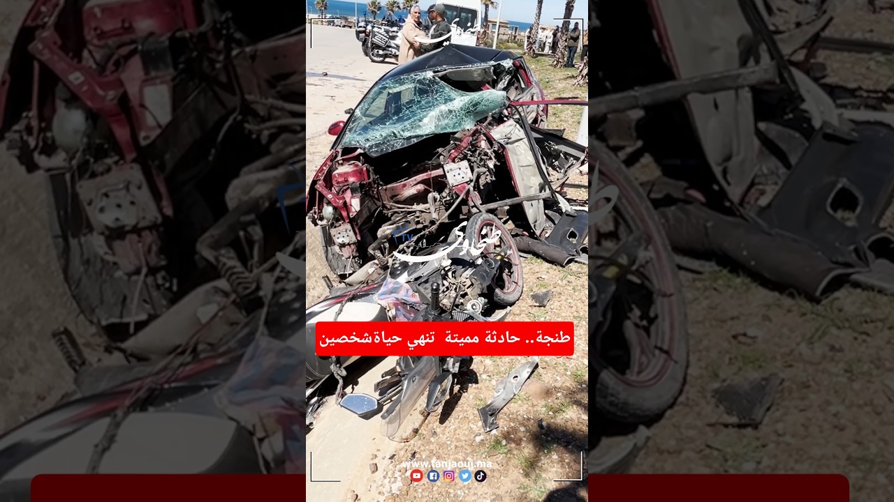 طنجة.. حادثة مميتة  تنهي حياة شخصين وتنقل آخرين نحو المستشفى في حالة حرجة