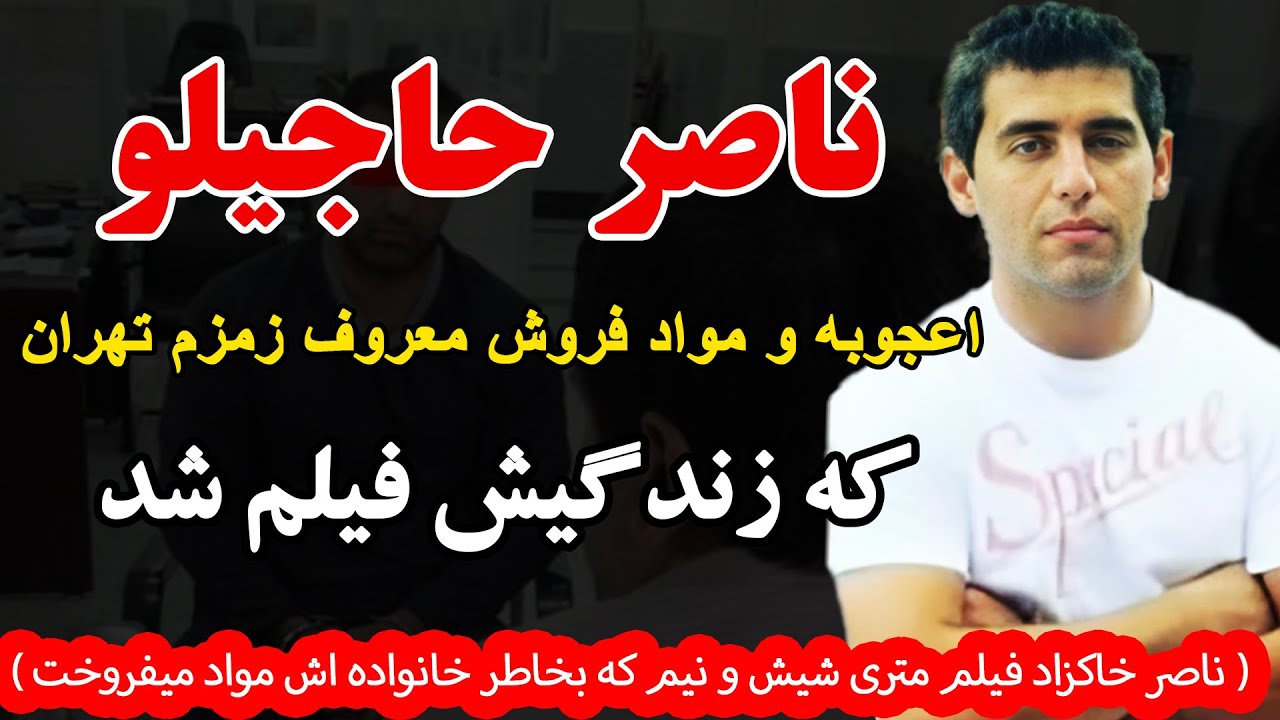 ناصر حاجیلو اعجوبه و مو.اد فروش معروف زمزم تهران که زندگیش فیلم شد(ناصر خاکزاد قیلم متری شیش و نیم
