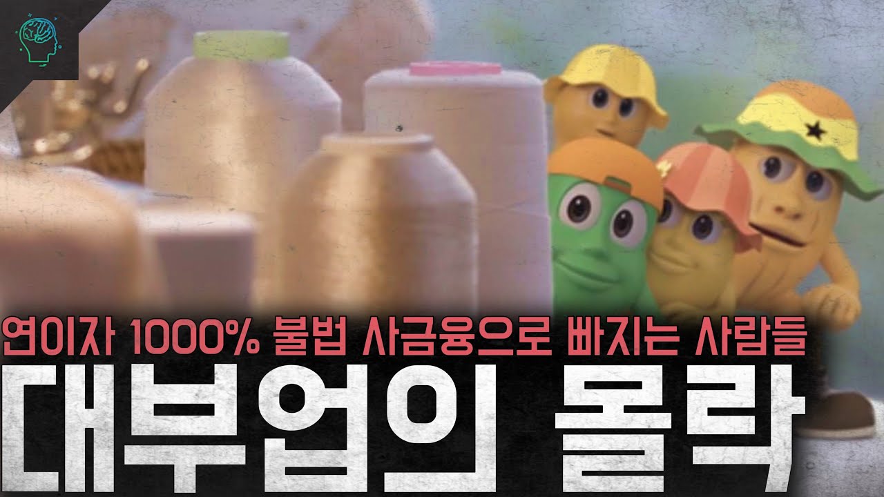 '나체사진 유포하겠다' 연이자 1000% 불법 사금융의 부흥과 '대부업의 몰락'