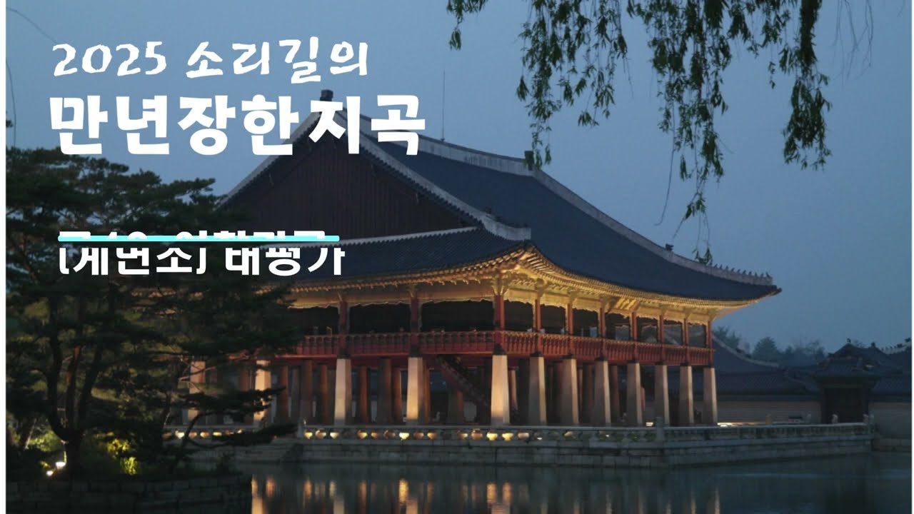 소리길의 선비풍류방 만년장한지곡(39) 여창 태평가 입니다