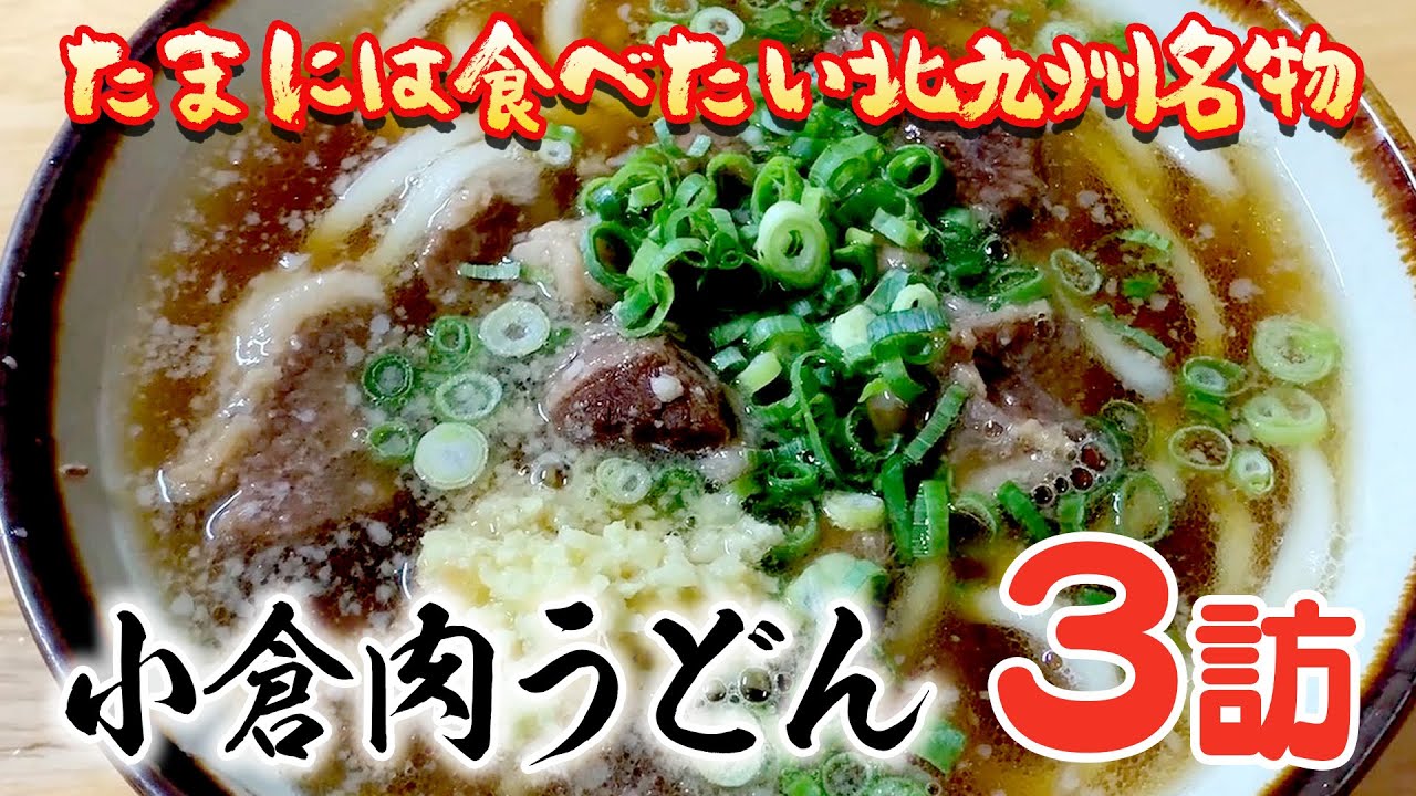 〈名物 小倉肉うどん〉グッピーの北九州麺探訪！