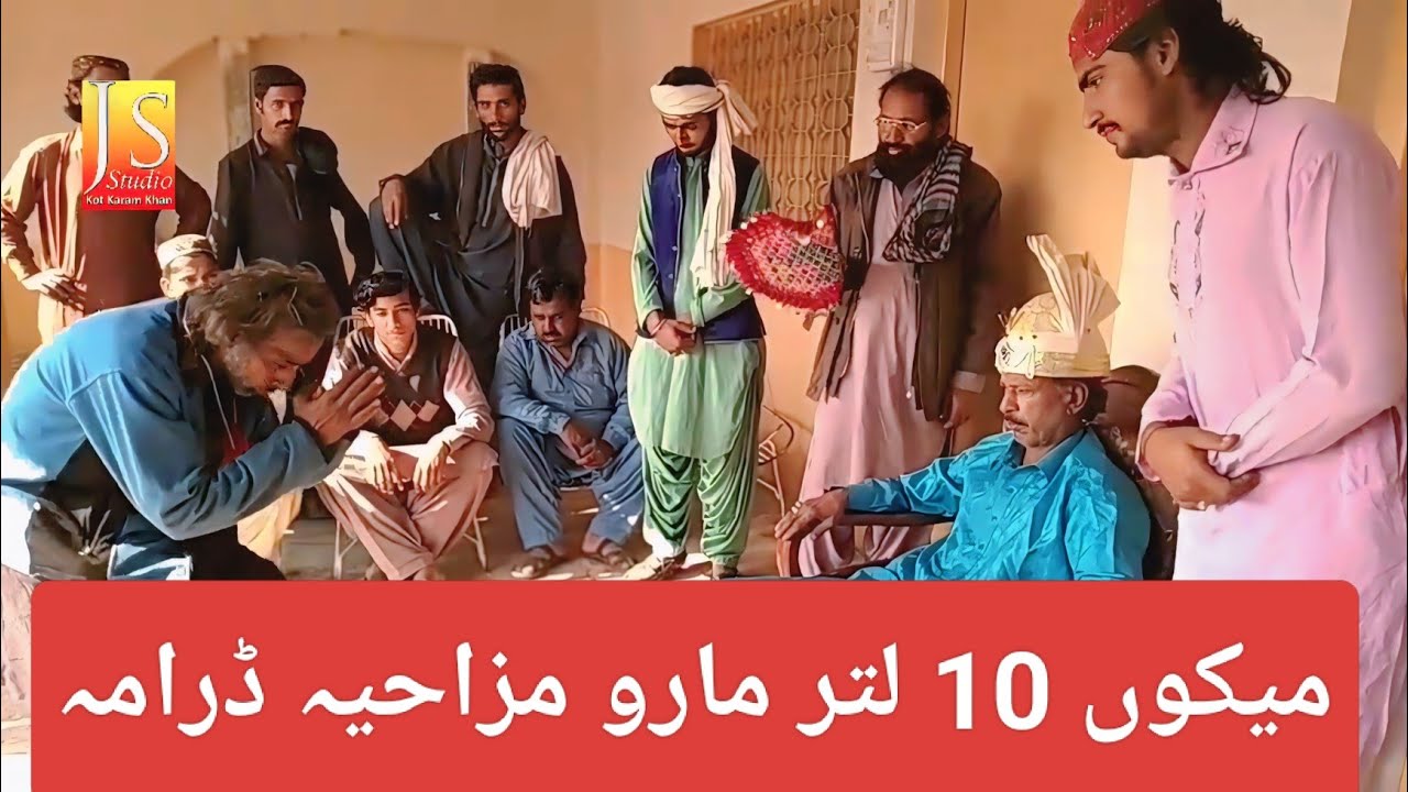 کامیڈی سراٸيکی فلم  میکوں 10 لتر مارو اور ایماندار بادشاہ ایک بار ضرور دیکھیں ہنسنا منع ھے