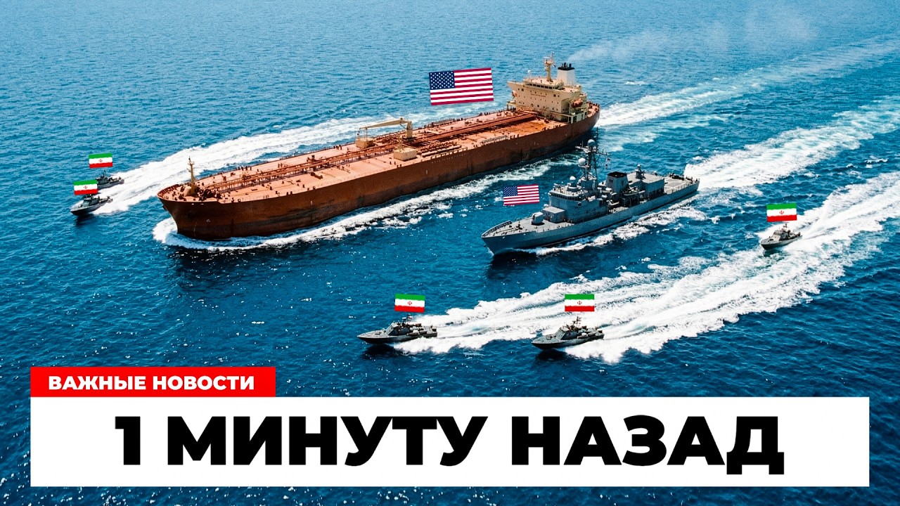 СЛИШКОМ БЛИЗКО К ТАНКЕРУ! Иранские катера вышли к кораблю США