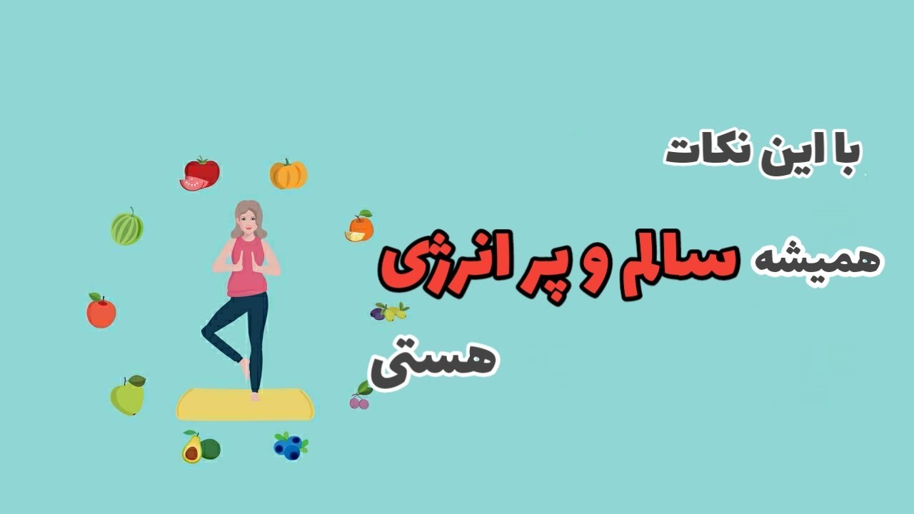 چگونه بدن و ذهنی سالم داشته باشیم؟