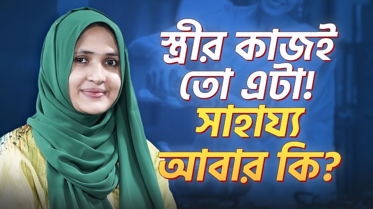স্ত্রীর কাজই তো এটা! সাহায্য আবার কি?