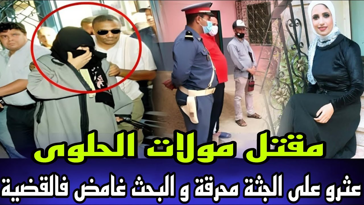 مولات الحلوى لقاوها مقتولة و الجثة كانت محرقة قصة مؤلمة و الجاني لصفاها ليها و غتصبها صدمهم فالاخير