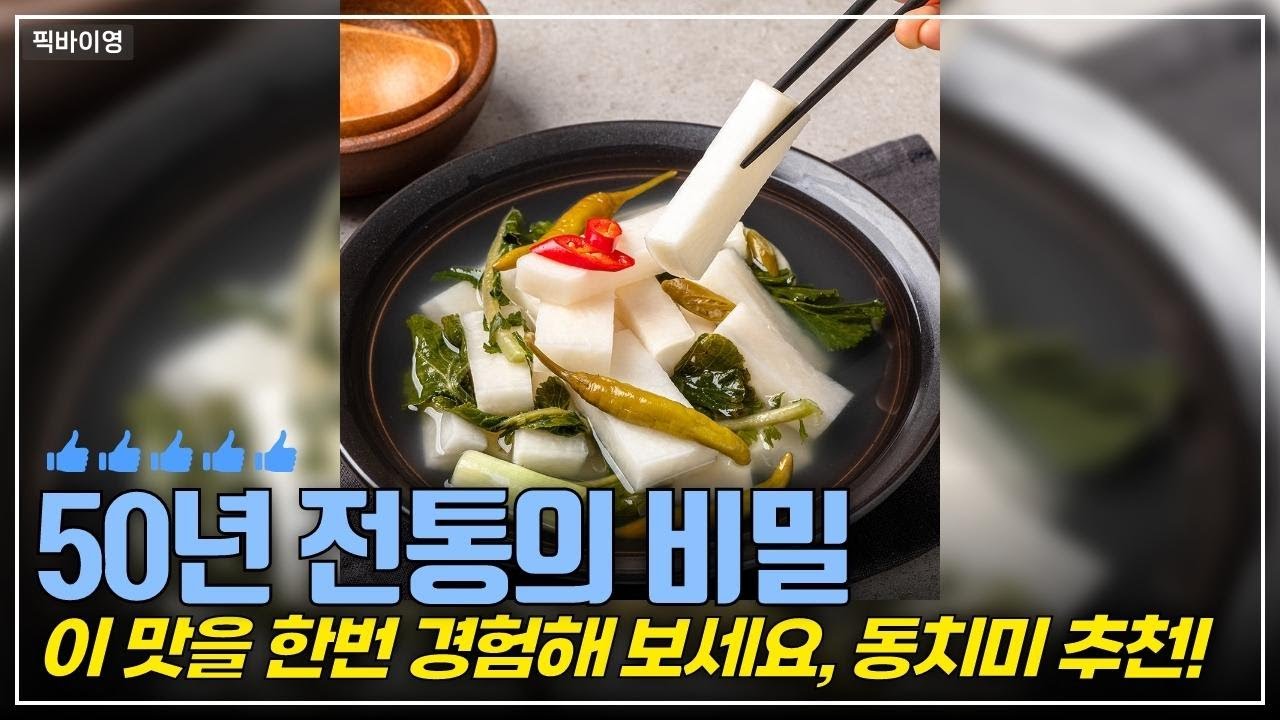 50년 전통의 맛! 국내산 무 동치미를 경험해보세요
