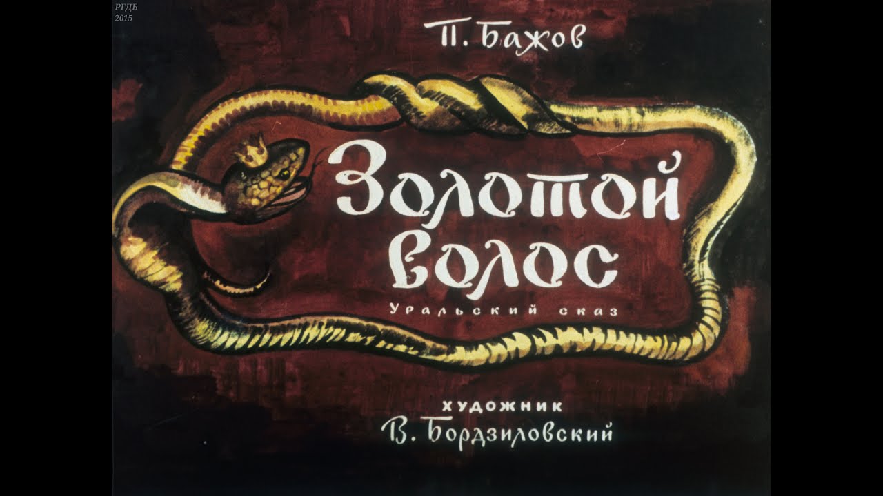 Золотой волос (1973)