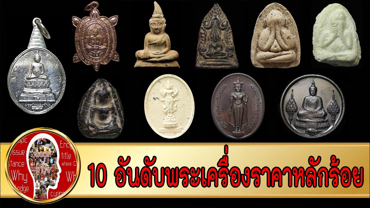 10 พระเครื่องพุทธคุณสูง ราคาหลักร้อย | Eager of Know