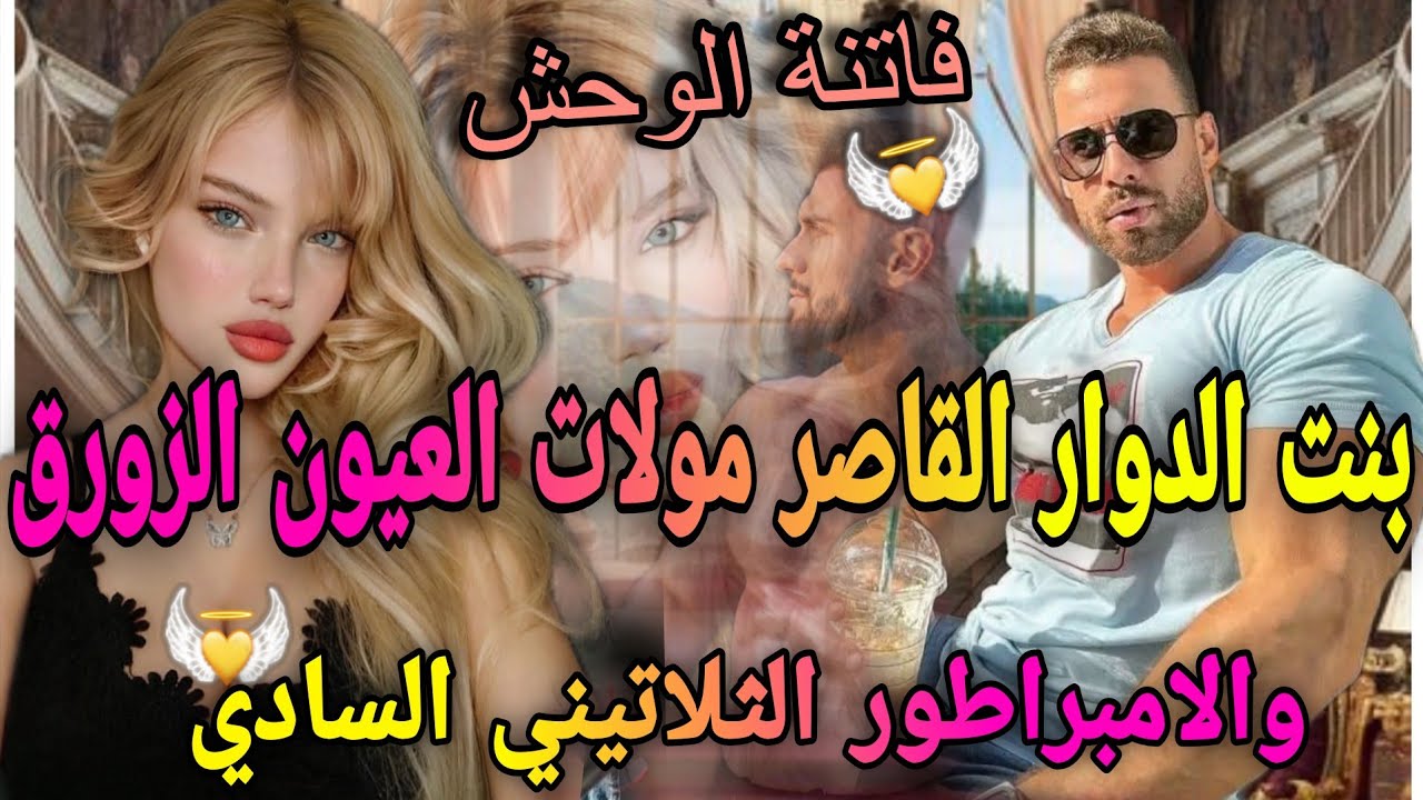 قصة جريئة♨️الواصي المفيوزي الثلاتيني لمهووس💔وبنت الدوار بنت 16سنة مولات العيون ازورق🍒تزوجني بالاجبار
