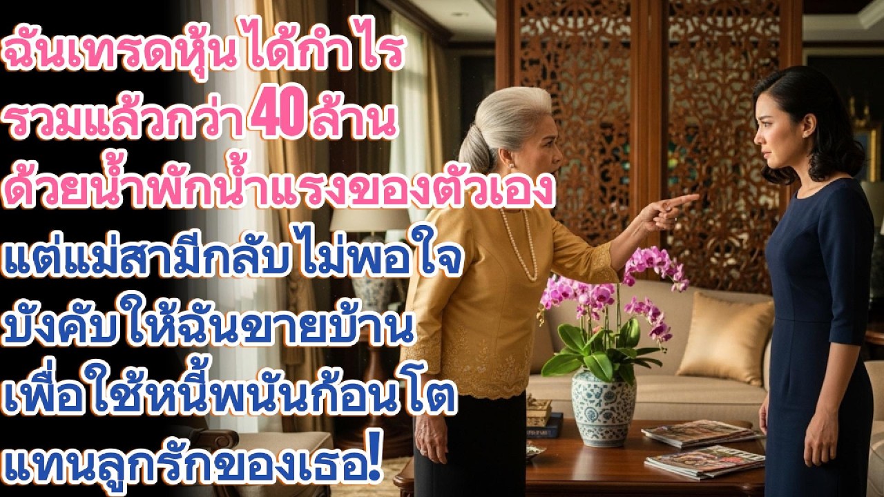 ฉันเทรดหุ้นได้ 40 ล้าน แต่แม่สามีบังคับให้ขายบ้านใช้หนี้พนันแทนลูกรัก!