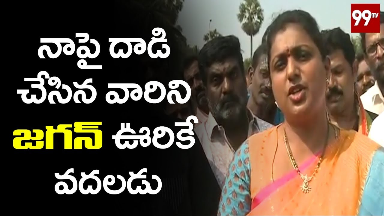 వైసీపీ కార్యకర్తలపై రోజా సీరియస్ MLA Roja Reacts on YSRCP Activists Attack | 99 TV Telugu