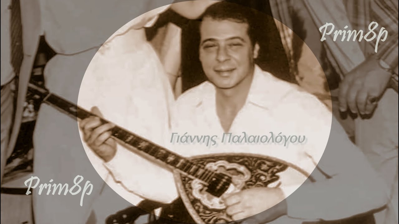 ΓΙΑΝΝΗΣ ΠΑΛΑΙΟΛΟΓΟΥ 