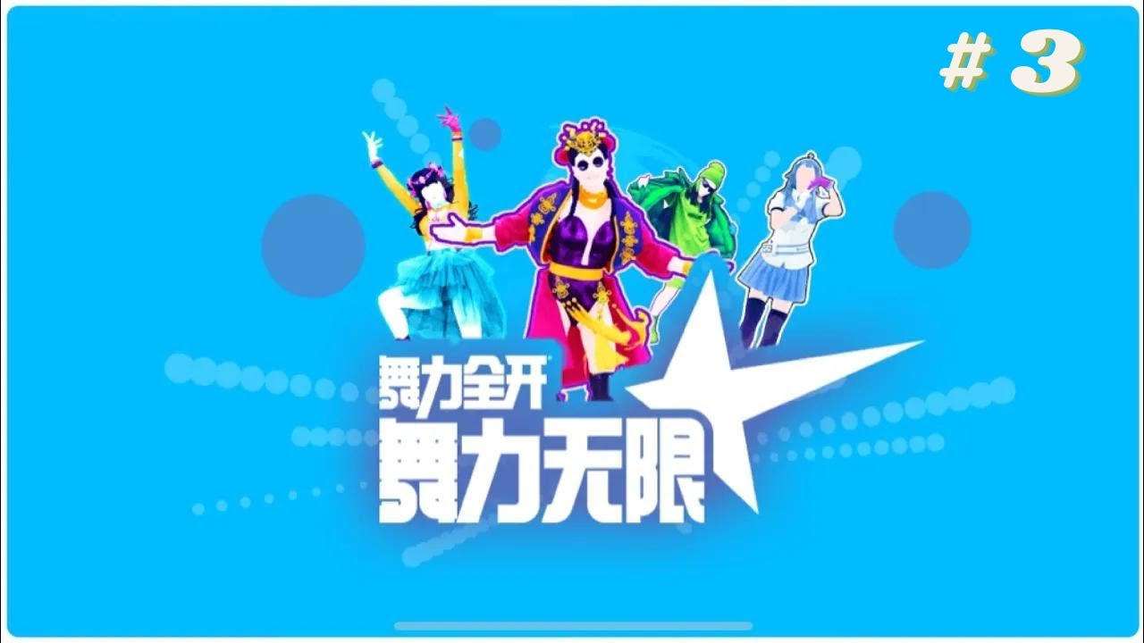 Just Dance (2020) China National Dance Floor Happy Hour #3