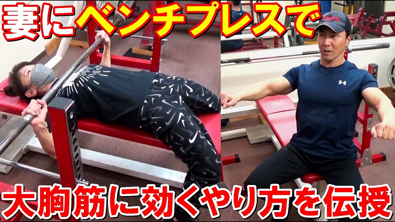ベンチプレスが苦手な妻に大胸筋に効くフォームを伝授！ブリッジを作って肩甲骨を寄せる効果的なやり方