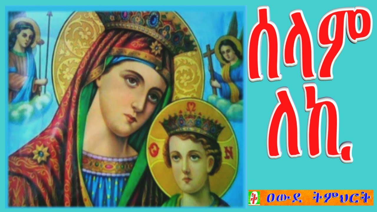 ሰላም ለኪ እንዘ ንሰግድ ንብለኪ፡