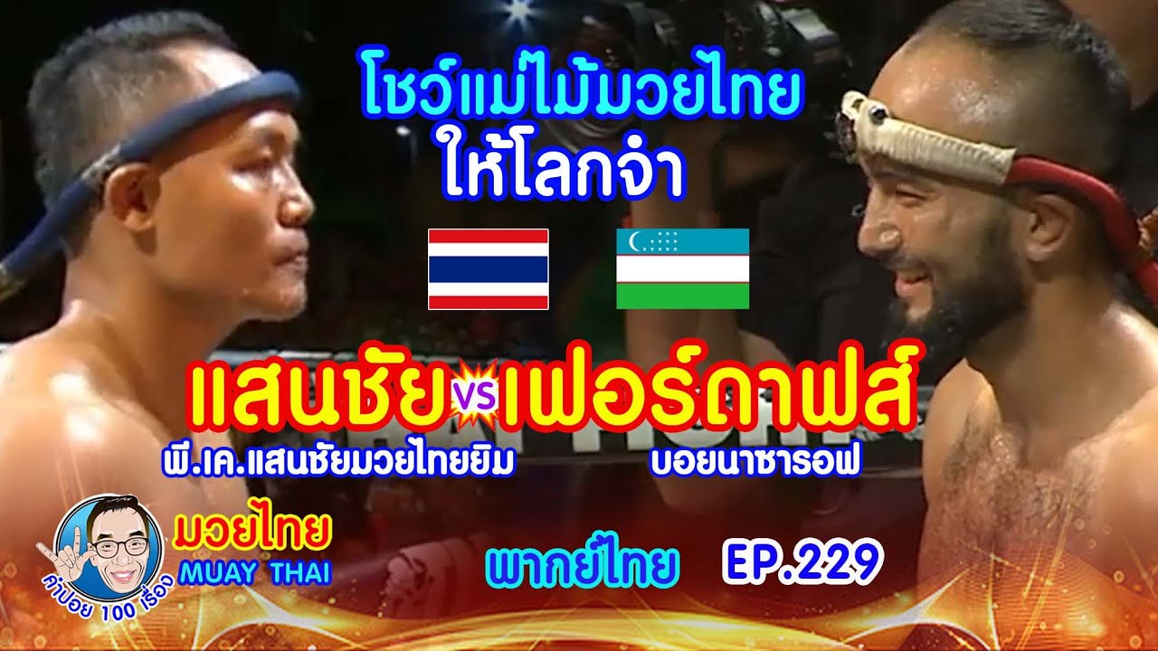 แสนชัย vs เฟอร์ดาฟส์ โชว์แม่ไม้มวยไทย ให้โลกจำ คำปอย100เรื่อง มวยไทย MUAY THAI EP.229