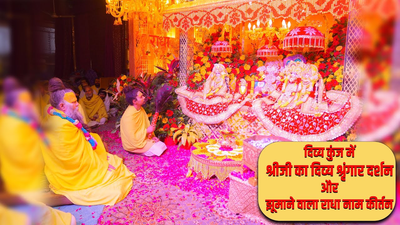 दिव्य कुंज में श्रीजी का दिव्य श्रृंगार दर्शन और झूमाने वाला राधा नाम कीर्तन // 09/01/24