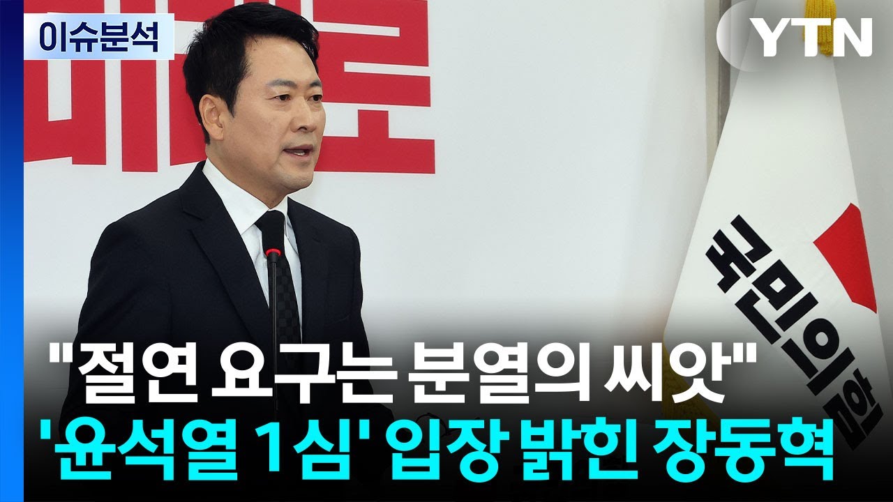 [시사정각] 윤 전 대통령 무기징역...장동혁 